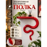 Декоративная настенная полка - Змея Декоративная настенная полка - Змея