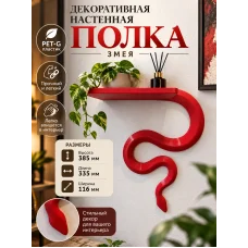 Декоративная настенная полка - Змея Декоративная настенная полка - Змея