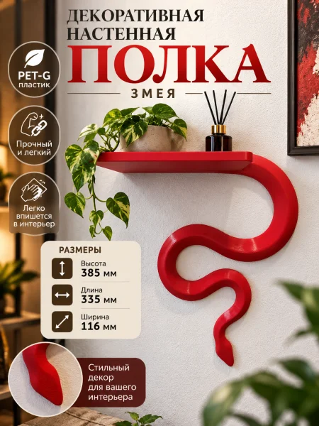 Декоративная настенная полка - Змея Декоративная настенная полка - Змея