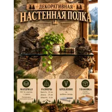 Декоративная настенная полка - Медведи