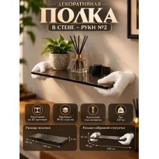 Декоративная настенная полка М3Д «Руки» Декоративная настенная полка М3Д «Руки»