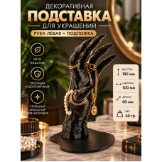 Подставка для украшений - Рука с подставкой левая