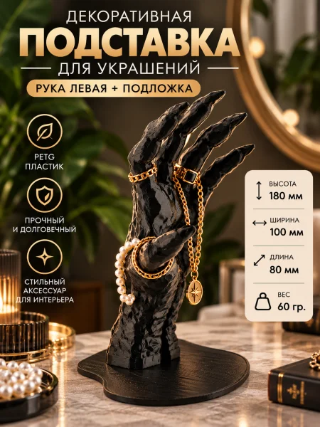 Подставка для украшений - Рука с подставкой левая Подставка для украшений - Рука с подставкой левая