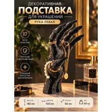 Подставка для украшений - Рука левая Подставка для украшений - Рука левая