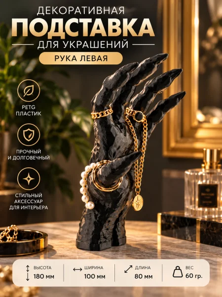 Подставка для украшений - Рука левая Подставка для украшений - Рука левая