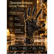 Подставка для украшений - Рука правая Подставка для украшений - Рука правая