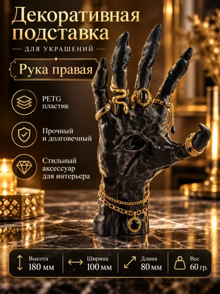Подставка для украшений - Рука правая Подставка для украшений - Рука правая