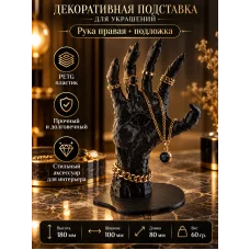 Подставка для украшений - Рука с подставкой правая