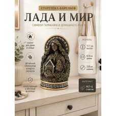 Декоративный настенный барельеф «Лада и мир» Декоративный настенный барельеф «Лада и мир»