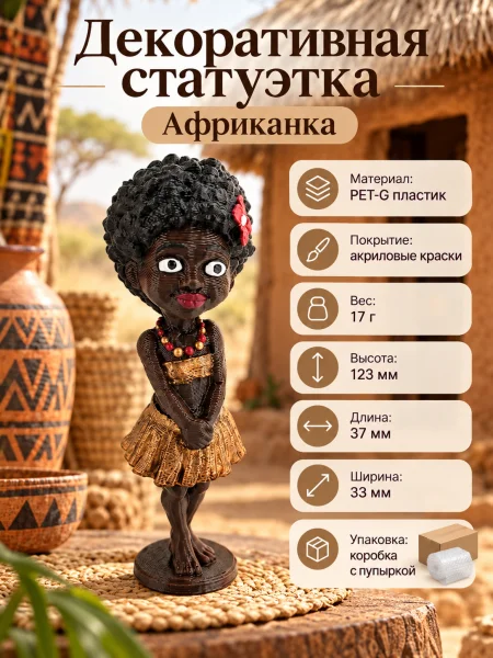 Декоративная статуэтка - Африканка