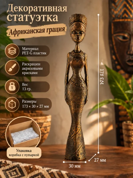 Декоративная статуэтка - Африканская грация