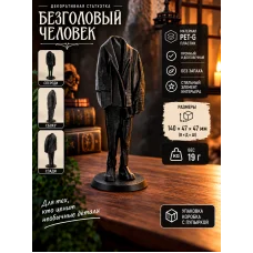 Декоративная статуэтка М3Д «Безголовый человек» Декоративная статуэтка М3Д «Безголовый человек»