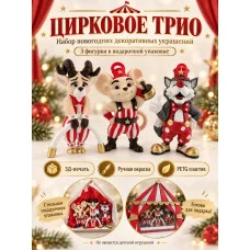 Новогодний декоративный набор - Цирковое трио