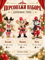 Новогодний декоративный набор - Цирковое трио Новогодний декоративный набор - Цирковое трио