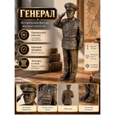 Декоративная статуэтка «Генерал»