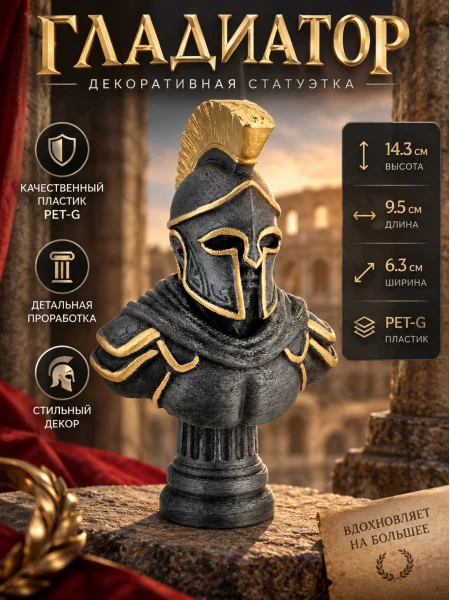 Декоративная статуэтка М3Д - Гладиатор