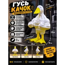 Декоративная статуэтка М3Д «Гусь качок»