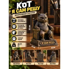 Декоративная статуэтка «Кот я сам решу»