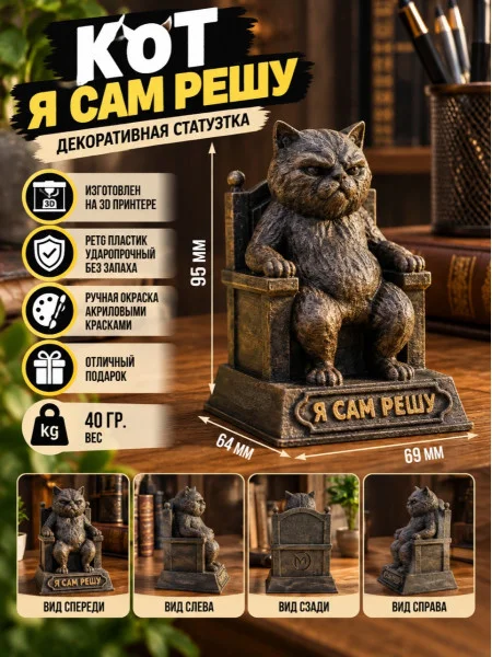 Декоративная статуэтка «Кот я сам решу» Декоративная статуэтка «Кот я сам решу»
