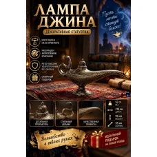 Декоративная статуэтка М3Д «Лампа алладина» Декоративная статуэтка М3Д «Лампа алладина»