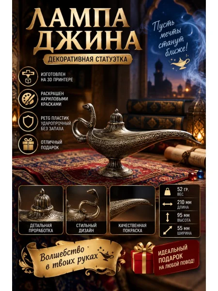 Декоративная статуэтка М3Д «Лампа алладина» Декоративная статуэтка М3Д «Лампа алладина»
