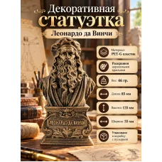 Декоративная статуэтка - Леонардо да Винчи