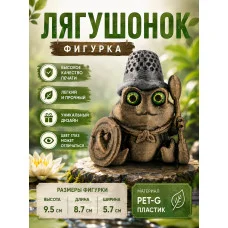 Декоративная статуэтка М3Д «Лягушонок» Декоративная статуэтка М3Д «Лягушонок»