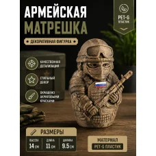 Декоративная статуэтка  «Матрешка армейская»