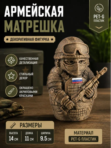Декоративная статуэтка «Матрешка армейская» Декоративная статуэтка «Матрешка армейская»
