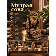 Декоративная статуэтка - Мудрая сова