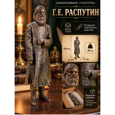 Декоративная статуэтка «Г.Е. Распутин»