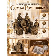 Декоративная статуэтка - Семья Романовых Декоративная статуэтка - Семья Романовых