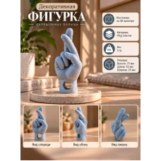 Декоративная фигурка - Скрещенные пальцы Декоративная фигурка - Скрещенные пальцы