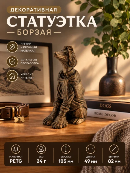 Декоративная статуэтка - Собака Борзая Декоративная статуэтка - Собака Борзая