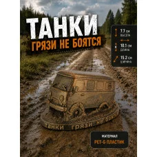 Декоративная статуэтка - Танки грязи не боятся Декоративная статуэтка - Танки грязи не боятся
