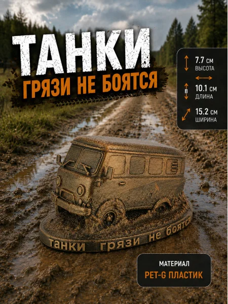 Декоративная статуэтка - Танки грязи не боятся Декоративная статуэтка - Танки грязи не боятся