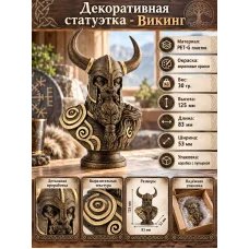 Декоративная статуэтка - Викинг Декоративная статуэтка - Викинг
