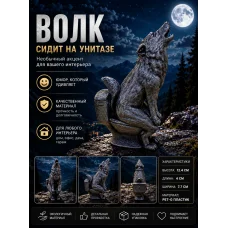 Декоративная статуэтка «Волк сидит на унитазе»