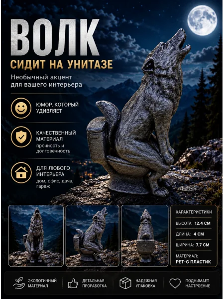 Декоративная статуэтка «Волк сидит на унитазе» Декоративная статуэтка «Волк сидит на унитазе»