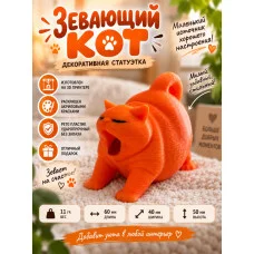 Декоративная статуэтка М3Д «Зевающий кот №1 оранжевый» Декоративная статуэтка М3Д «Зевающий кот №1 оранжевый»