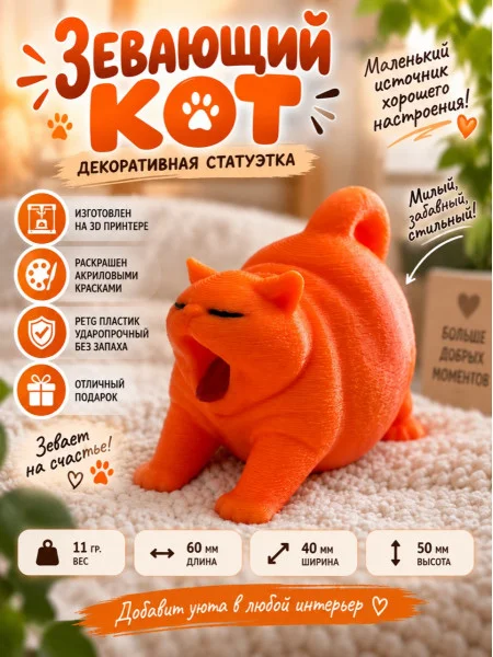 Декоративная статуэтка М3Д «Зевающий кот №1 оранжевый» Декоративная статуэтка М3Д «Зевающий кот №1 оранжевый»