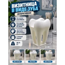 Декоративная подставка для визиток «Зуб №1» Декоративная подставка для визиток «Зуб №1»