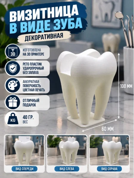Декоративная подставка для визиток «Зуб №1»