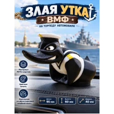 Злая утка на торпеду автомобиля -ВМФ Злая утка на торпеду автомобиля -ВМФ