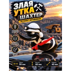 Злая утка шахтер на капот автомобиля с болтом Злая утка шахтер на капот автомобиля с болтом