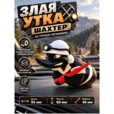 Злая утка на торпеду автомобиля - Шахтер Злая утка на торпеду автомобиля - Шахтер