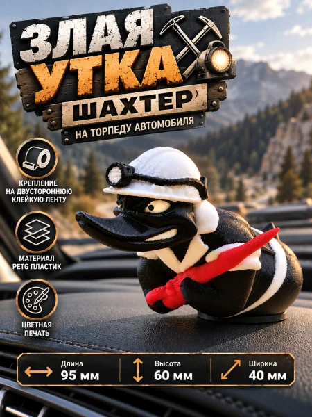 Злая утка на торпеду автомобиля - Шахтер Злая утка на торпеду автомобиля - Шахтер
