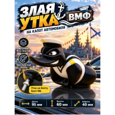 Злая утка ВМФ на капот автомобиля с болтом