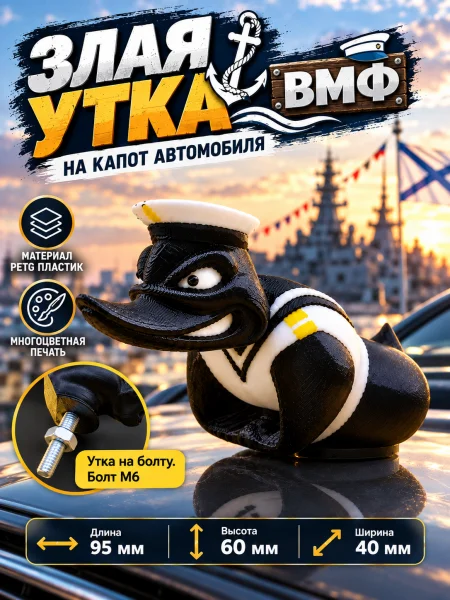 Злая утка ВМФ на капот автомобиля с болтом