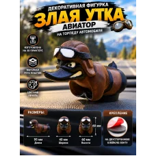 Злая утка на торпеду автомобиля пилот -авиатор Злая утка на торпеду автомобиля пилот -авиатор